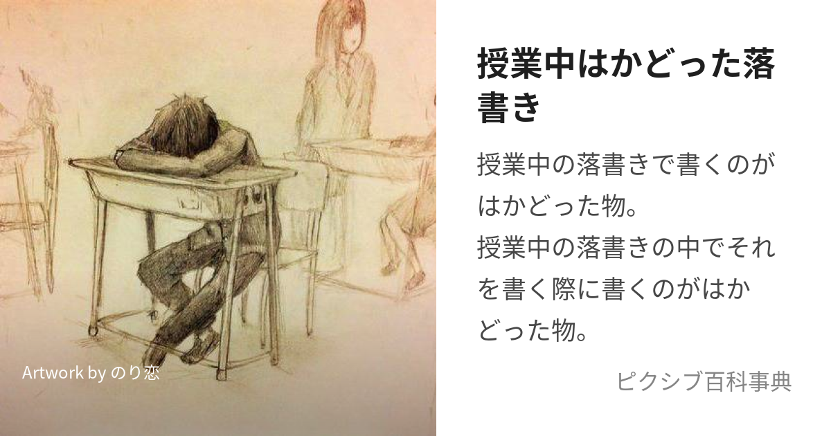 授業中はかどった落書き (じゅぎょうちゅうはかどったらくがき)とは【ピクシブ百科事典】