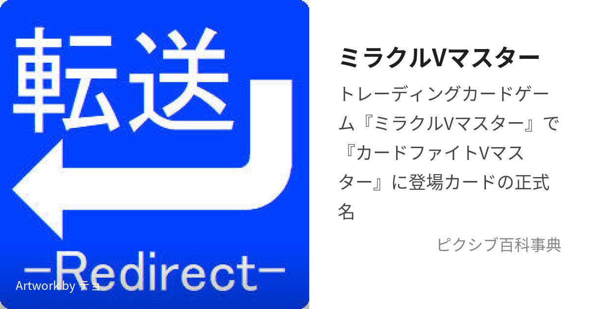 ミラクルVマスター (みらくるぶいますたー)とは【ピクシブ百科事典】