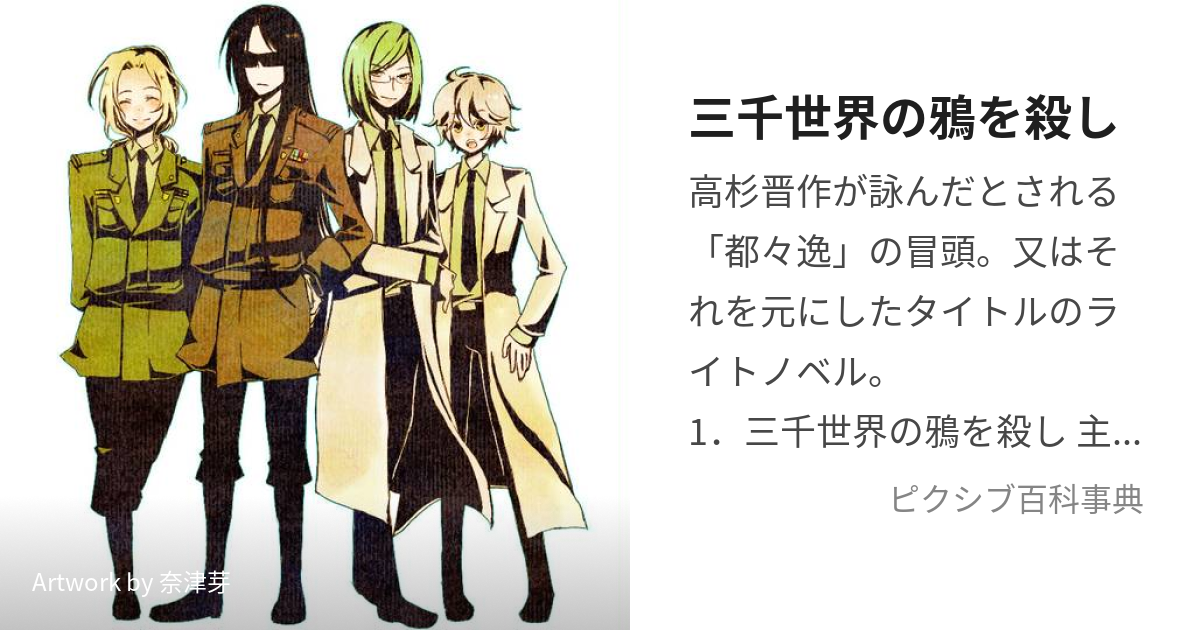 三千世界の鴉を殺し (さんぜんせかいのからすをころし)とは【ピクシブ