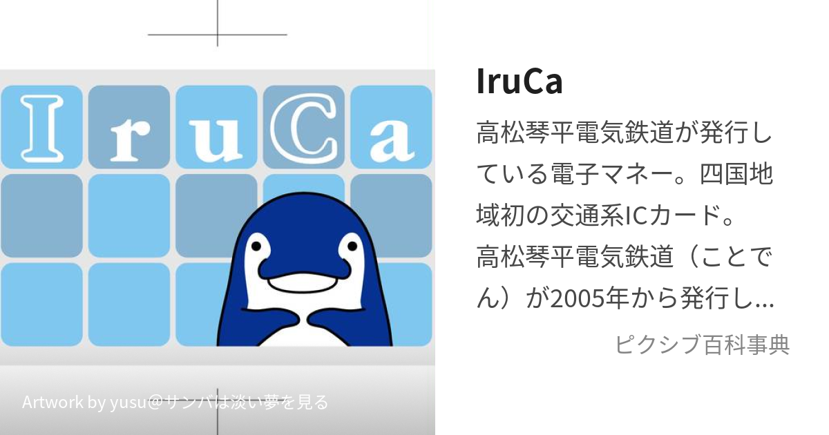 IruCa (いるか)とは【ピクシブ百科事典】