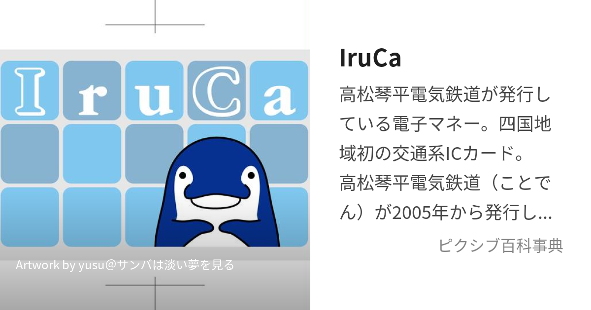 IruCa (いるか)とは【ピクシブ百科事典】