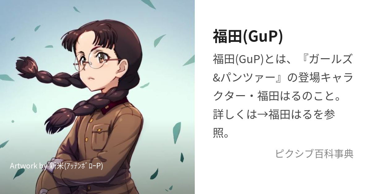 福田(GuP) (ふくだ)とは【ピクシブ百科事典】