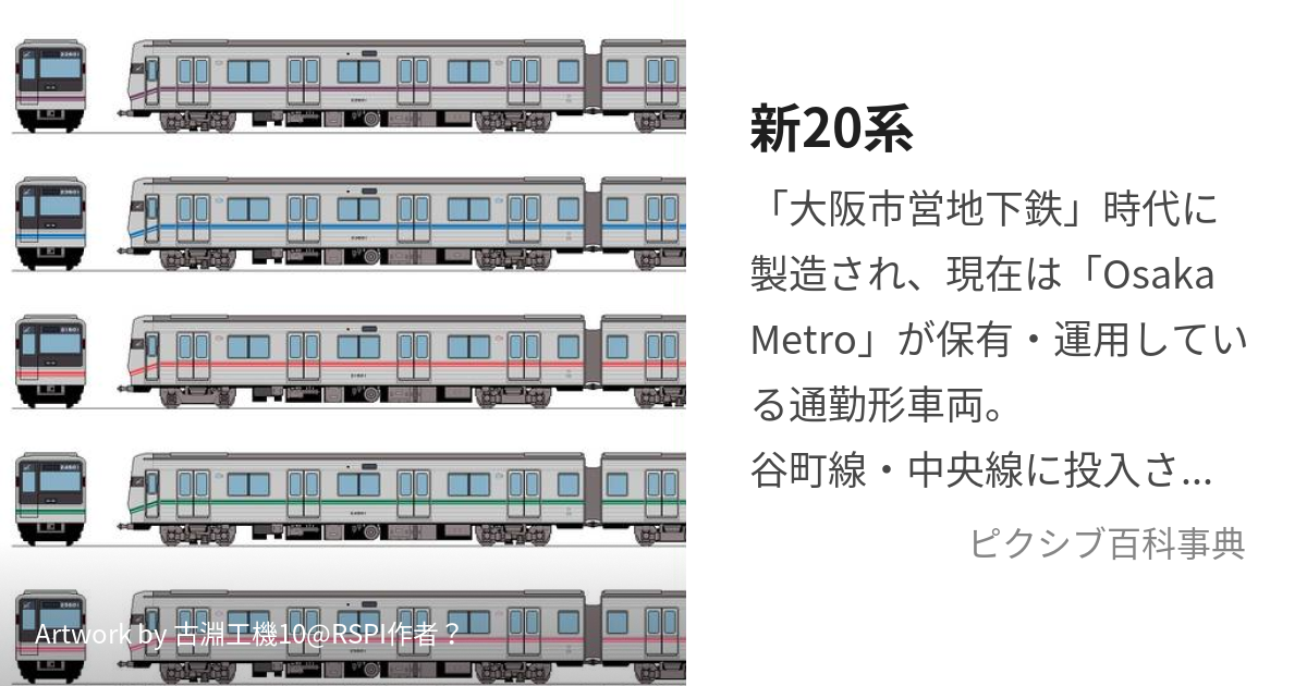 新20系 (しんにじゅっけい)とは【ピクシブ百科事典】