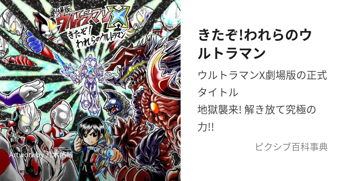 きたぞ!われらのウルトラマン (きたぞわれらのうるとらまん)とは