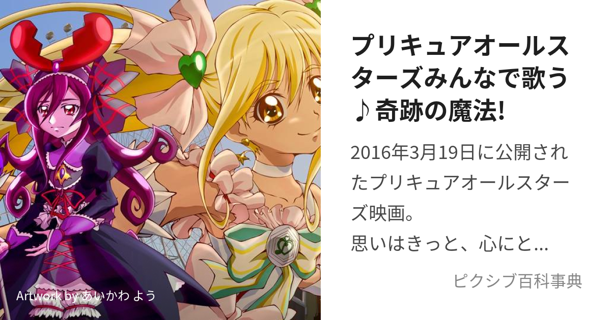 プリキュアオールスターズみんなで歌う♪奇跡の魔法! (ぷりきゅあおー