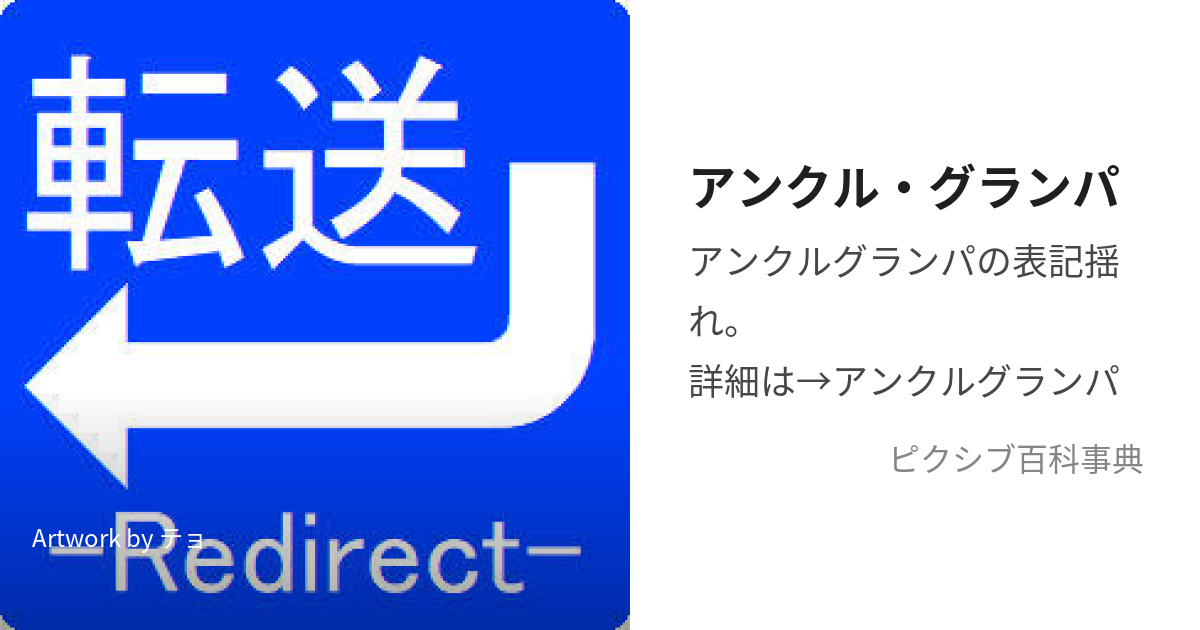 アンクル・グランパ (あんくるぐらんぱ)とは【ピクシブ百科事典】