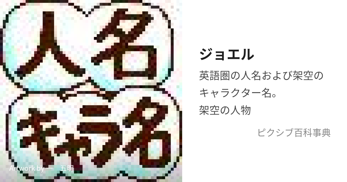 ジョエル (じょえる)とは【ピクシブ百科事典】