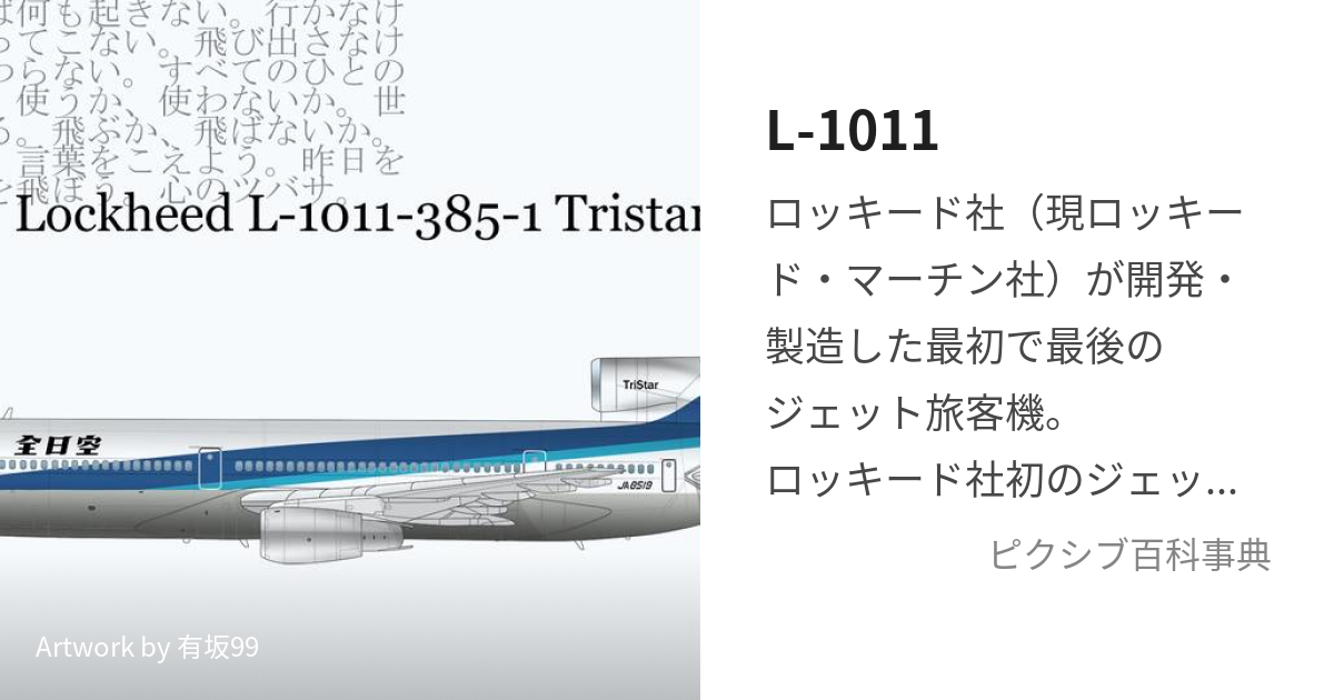 L-1011 (とらいすたー)とは【ピクシブ百科事典】