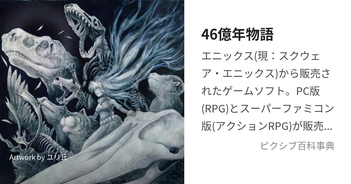 46億年物語 交響シンセ組曲 サウンドトラック サントラ 