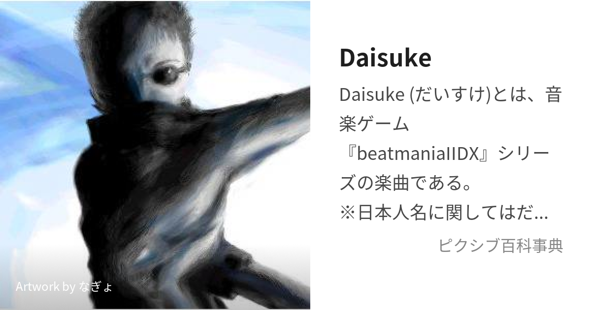 Daisuke (だいすけ)とは【ピクシブ百科事典】