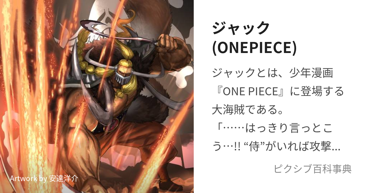 ジャック(ONEPIECE) (じゃっく)とは【ピクシブ百科事典】