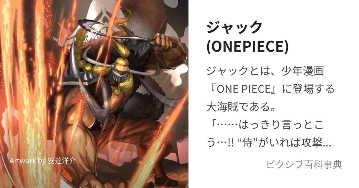 ジャック(ONEPIECE) (じゃっく)とは【ピクシブ百科事典】