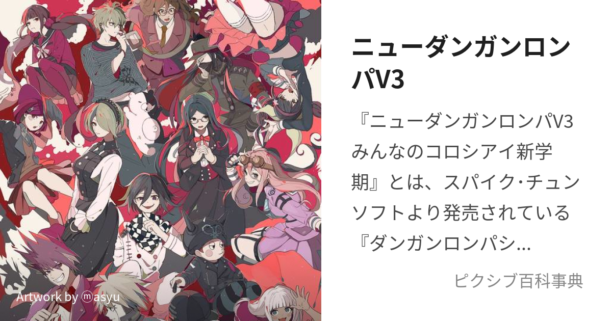 ニューダンガンロンパV3 (にゅーだんがんろんぱぶいすりー)とは