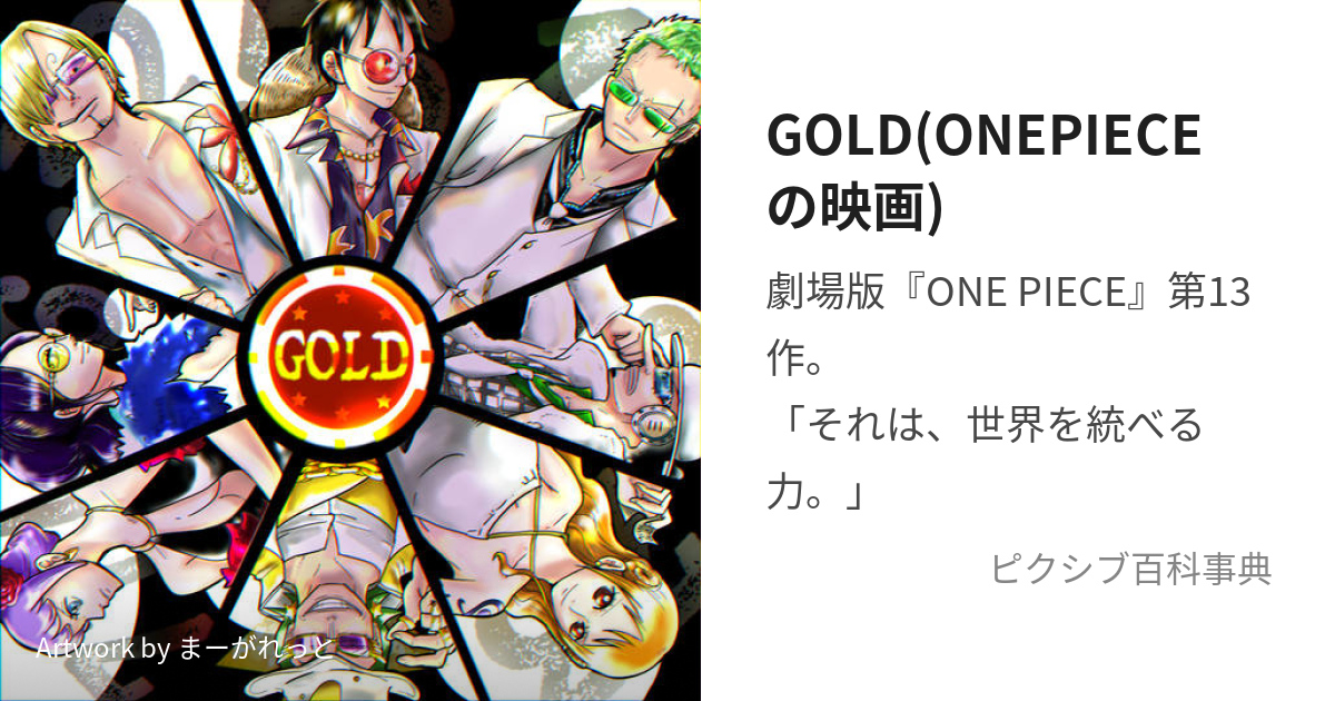 GOLD(ONEPIECEの映画) (ごーるど)とは【ピクシブ百科事典】