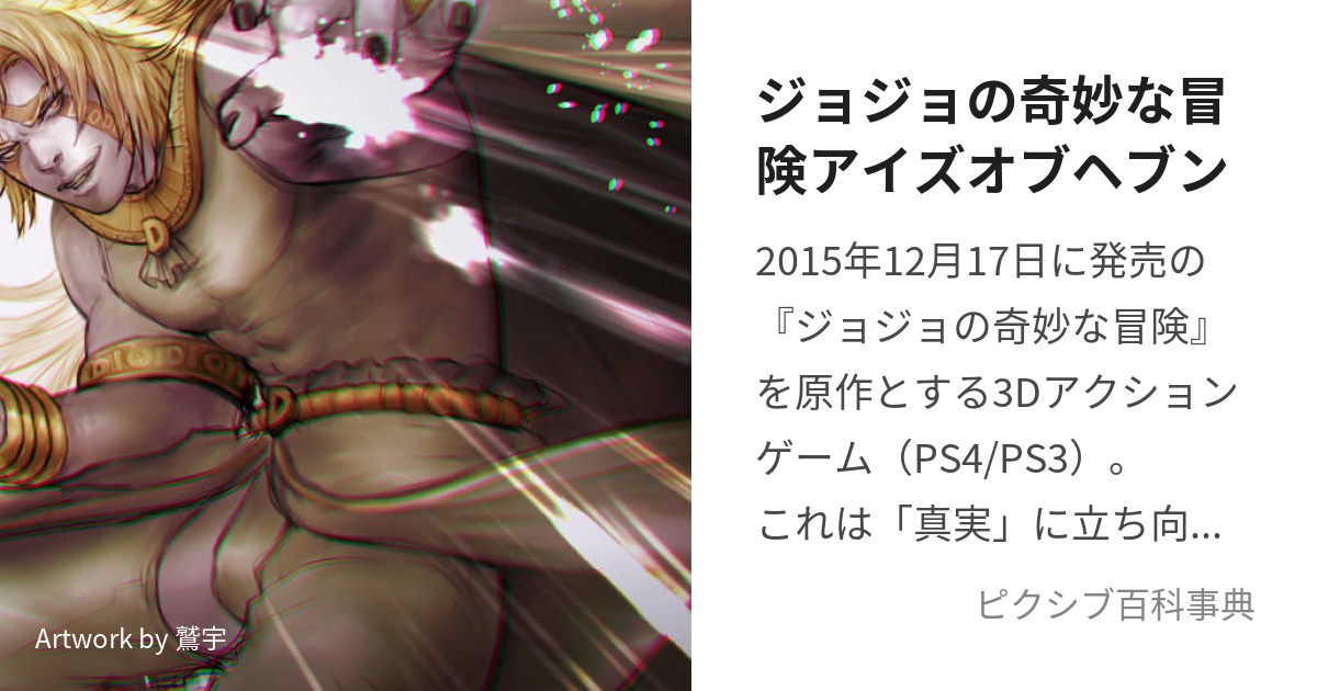 ジョジョの奇妙な冒険 アイズオブヘブン - PS4 - プレイステーション4