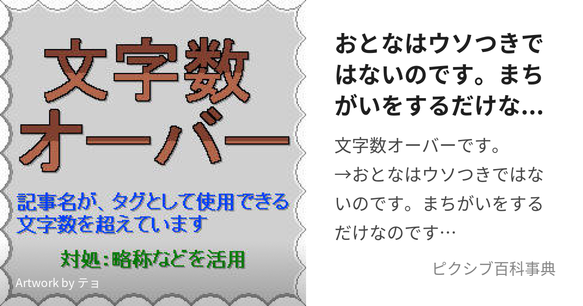 おとなはウソつきではないのです まちがいをするだけなのです おとなはうそつきではないのですまちがいをするだけなのです とは ピクシブ百科事典