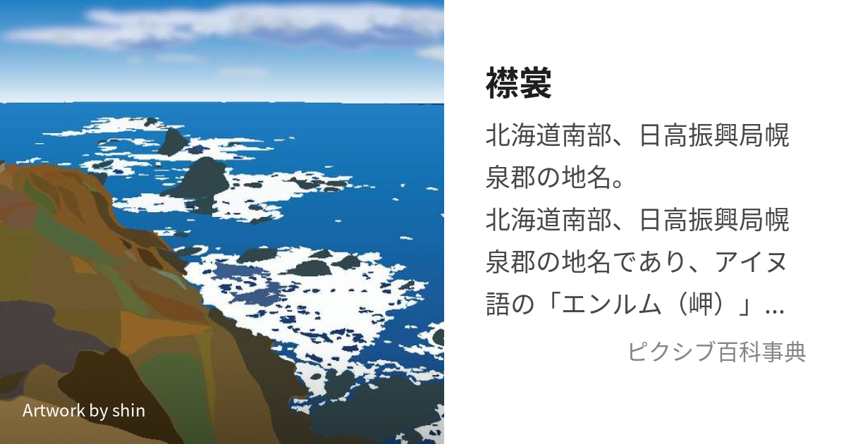 襟裳 (えりも)とは【ピクシブ百科事典】