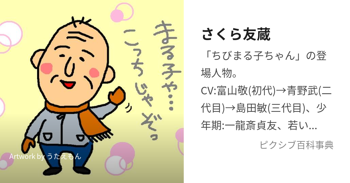 さくら友蔵 (さくらともぞう)とは【ピクシブ百科事典】