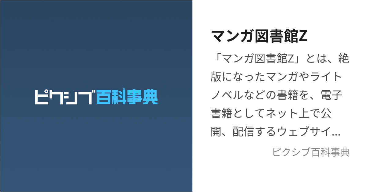 マンガ図書館Z (まんがとしょかんぜっと)とは【ピクシブ百科事典】