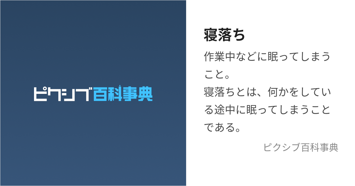 寝落ち (ねおち)とは【ピクシブ百科事典】