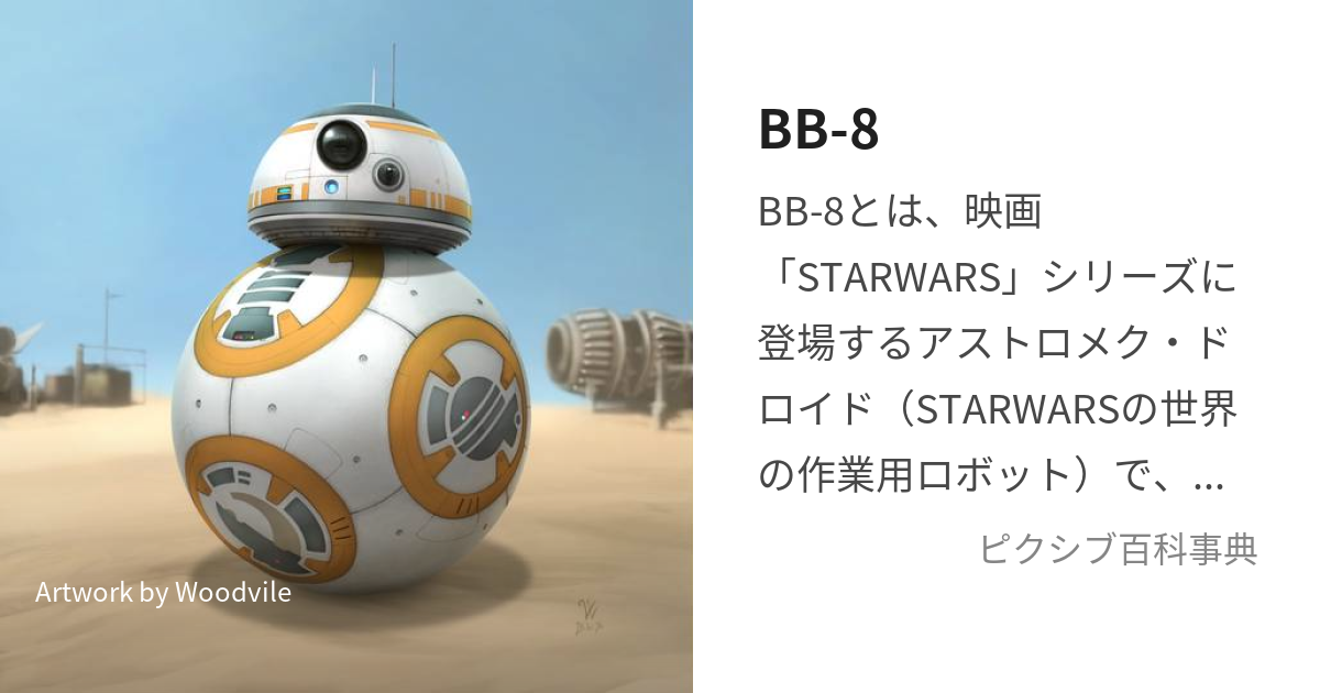 bb-8 かわいい ストア イラスト