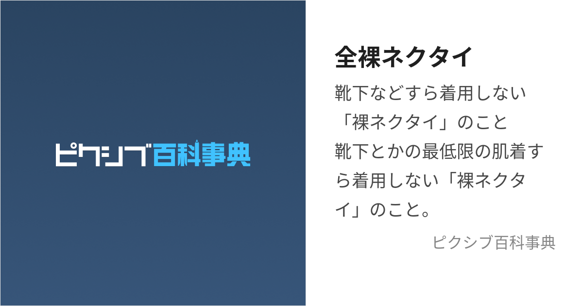 裸ネクタイ ショップ ミュージックステーション