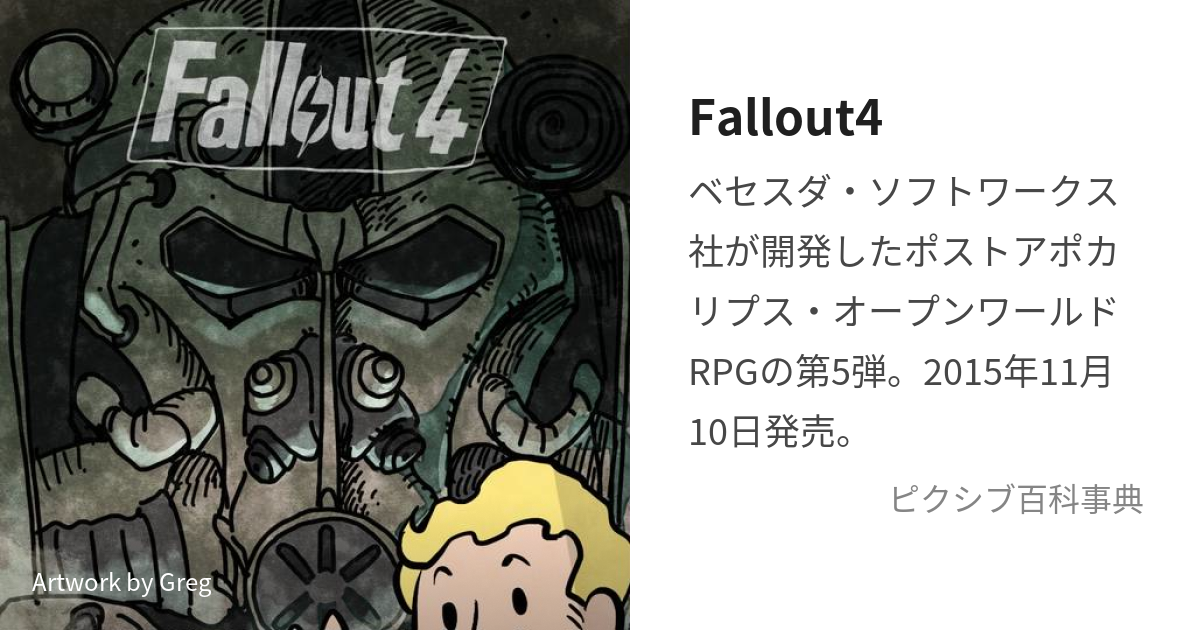 Fallout4 (ふぉーるあうとふぉー)とは【ピクシブ百科事典】