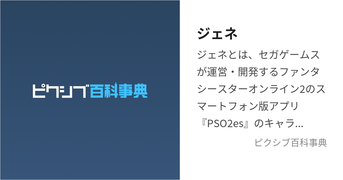 ジェネ (じぇね)とは【ピクシブ百科事典】