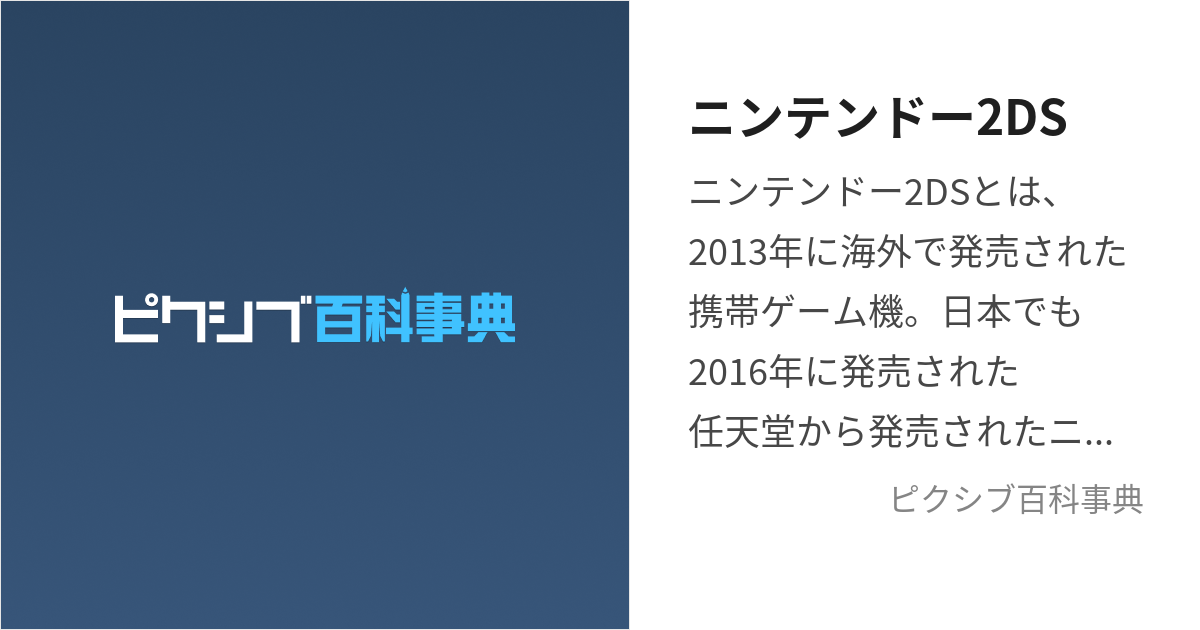 ニンテンドー2DS (にんてんどーつーでぃーえす)とは【ピクシブ百科事典】