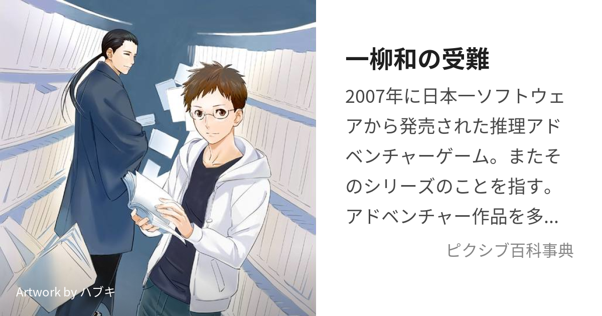 一柳和の受難 (いちやなぎなごむのじゅなん)とは【ピクシブ百科事典】