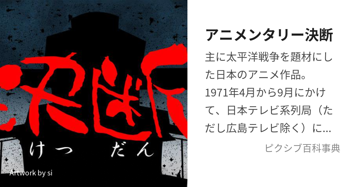 アニメンタリー決断 (あにめんたりーけつだん)とは【ピクシブ百科事典】