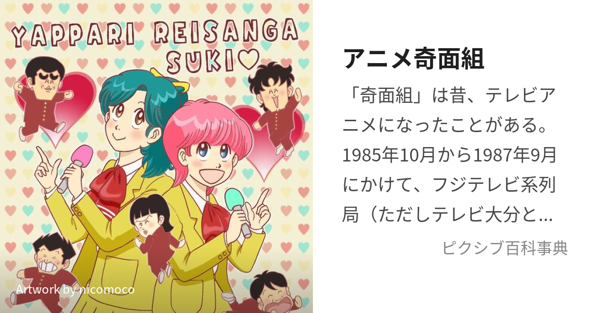 アニメ奇面組 (あにめきめんぐみ)とは【ピクシブ百科事典】