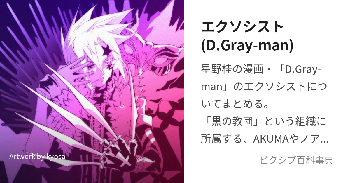 エクソシスト(D.Gray-man) (えくそしすと)とは【ピクシブ百科事典】