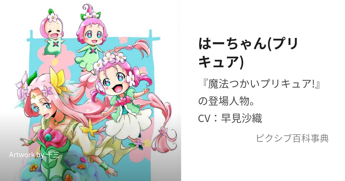 はーちゃん(プリキュア) (はーちゃん)とは【ピクシブ百科事典】