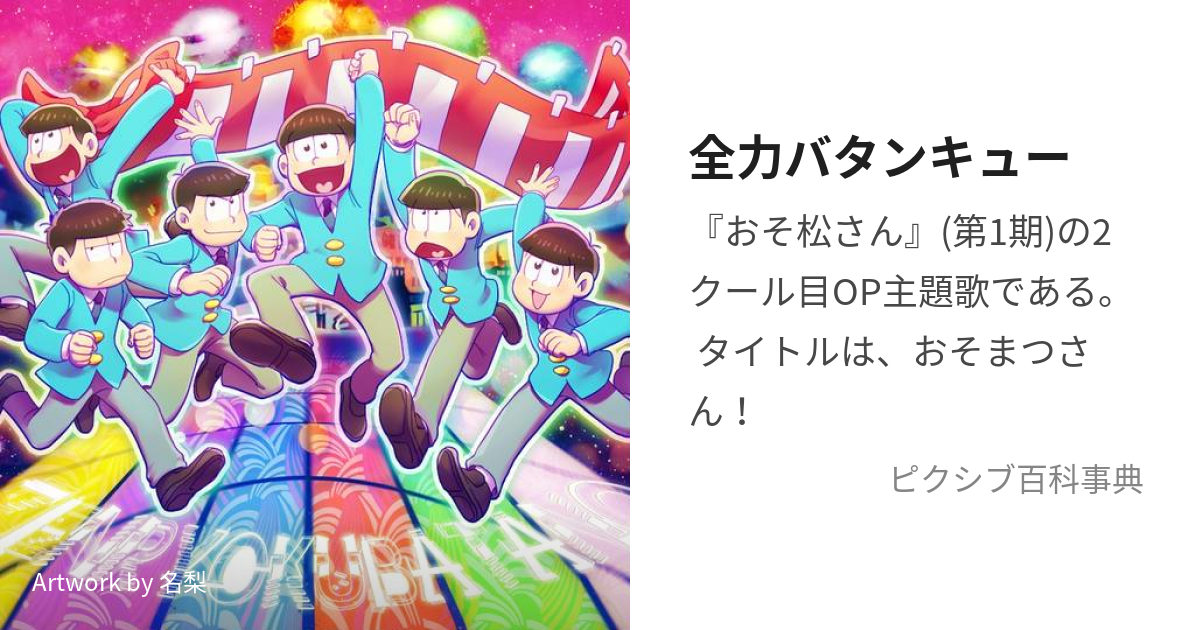 全力バタンキュー ぜんりょくばたんきゅー とは ピクシブ百科事典