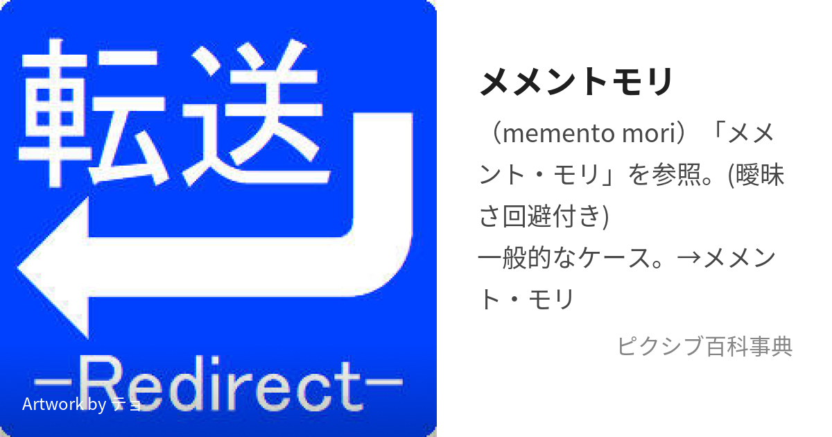 メメントモリ (めめんともり)とは【ピクシブ百科事典】