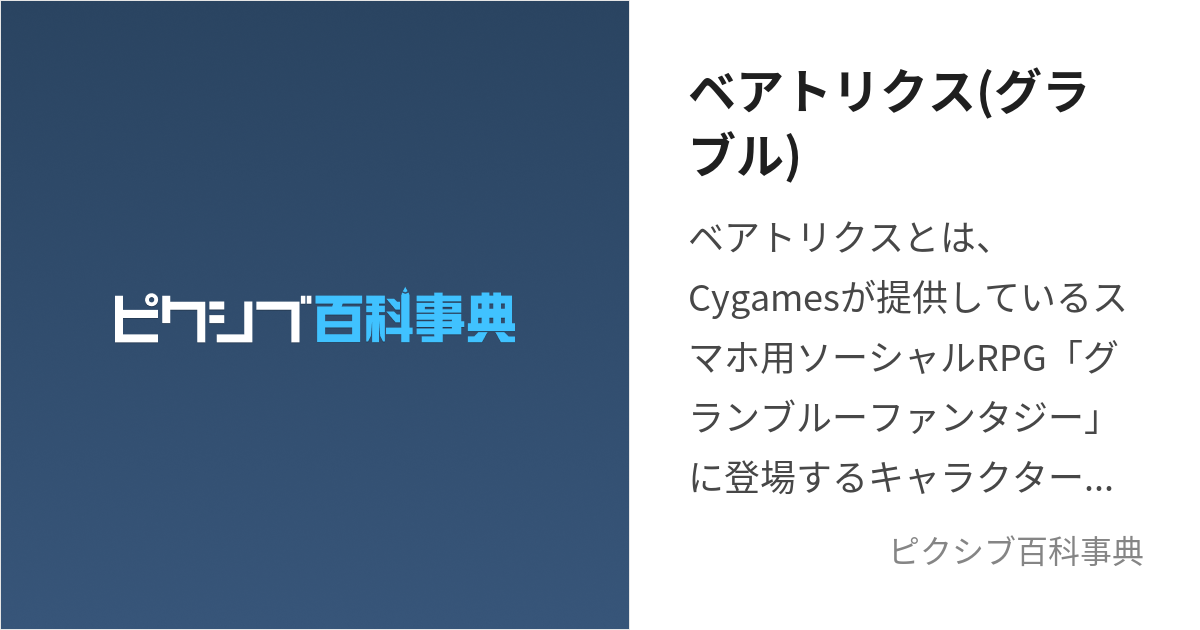 ベアトリクス(グラブル) (べあとりくす)とは【ピクシブ百科事典】