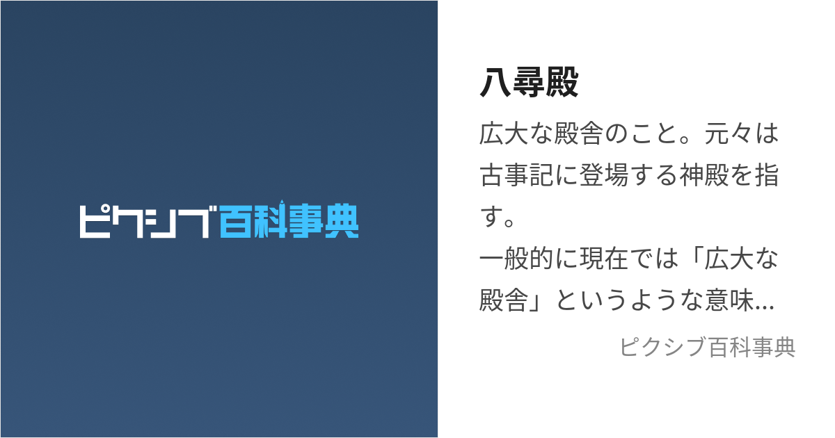 八尋殿 (やひろどの)とは【ピクシブ百科事典】