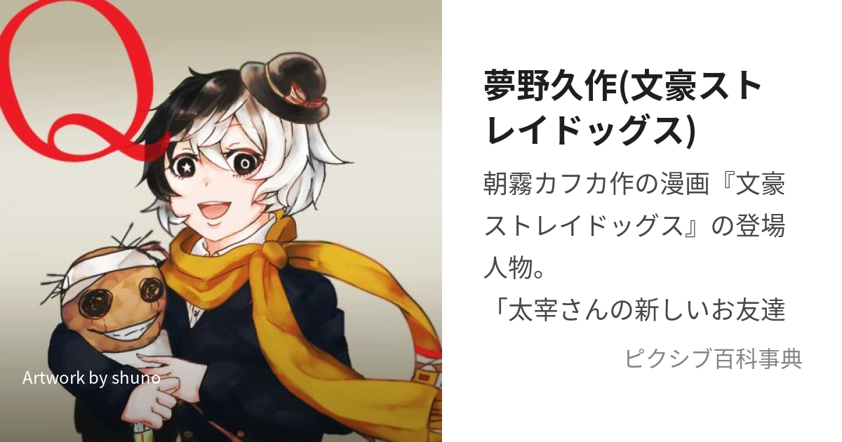 夢野久作 文豪ストレイドッグス ゆめのきゅうさく とは ピクシブ百科事典