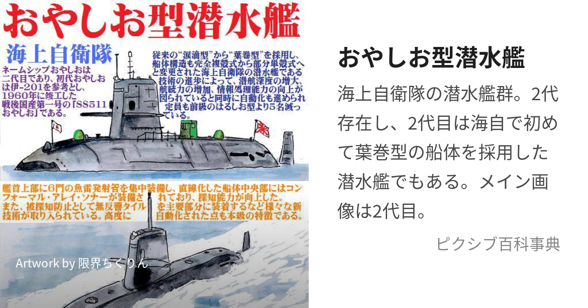 おやしお型潜水艦 (おやしおがたせんすいかん)とは【ピクシブ百科事典】