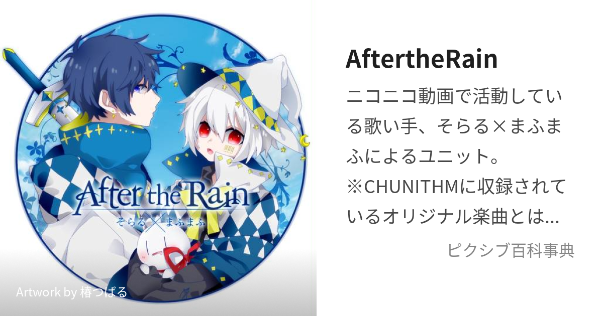 歌い手 そらる まふまふ AtR After the Rain 特典 - キャラクターグッズ