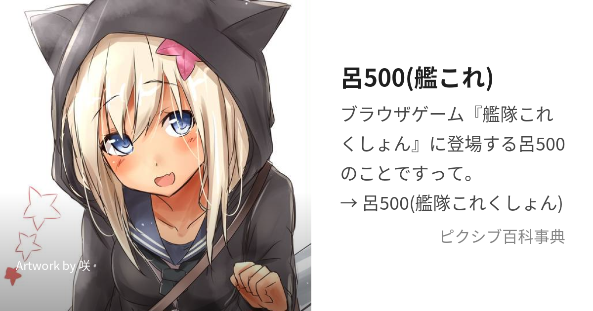 呂500(艦これ) (ろーちゃん)とは【ピクシブ百科事典】