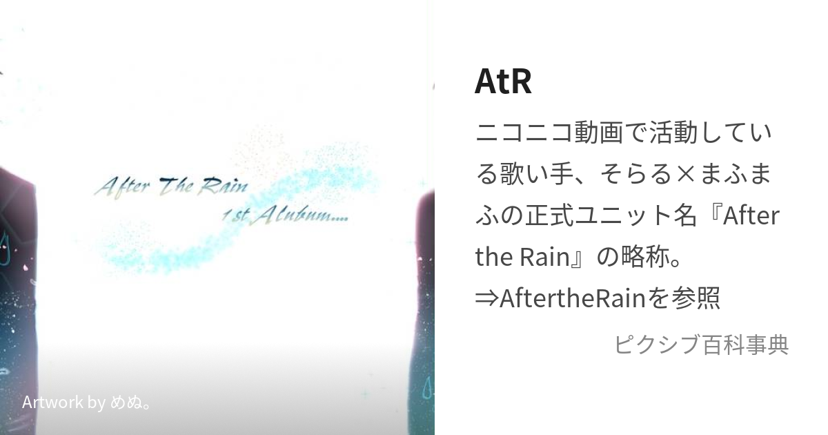 スーパー 歌い手 そらる まふまふ AtR After the Rain 雨上がり