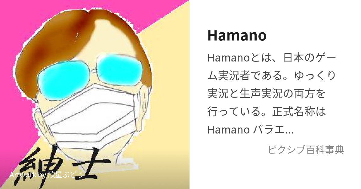 Hamano (はまの)とは【ピクシブ百科事典】