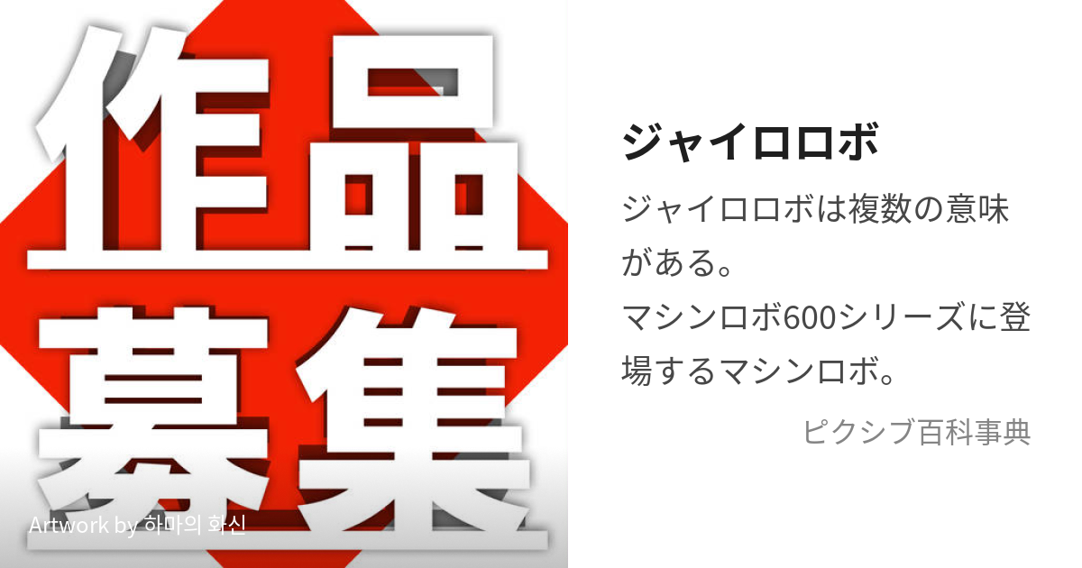 ジャイロロボ (じゃいろろぼ)とは【ピクシブ百科事典】