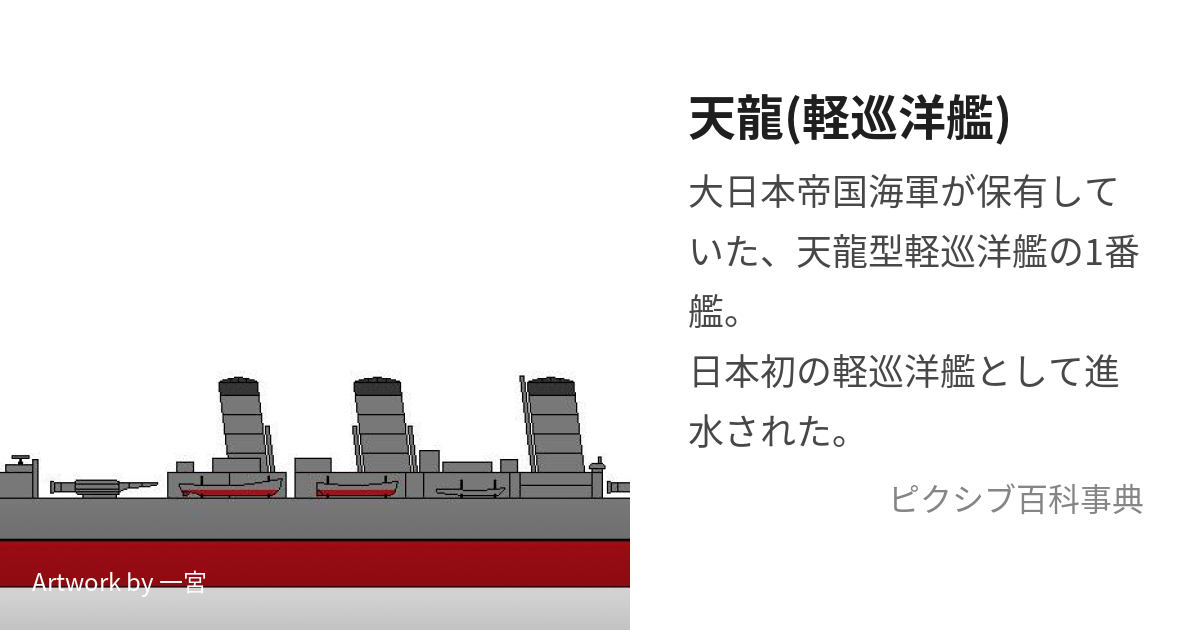 天龍(軽巡洋艦) (てんりゅう)とは【ピクシブ百科事典】