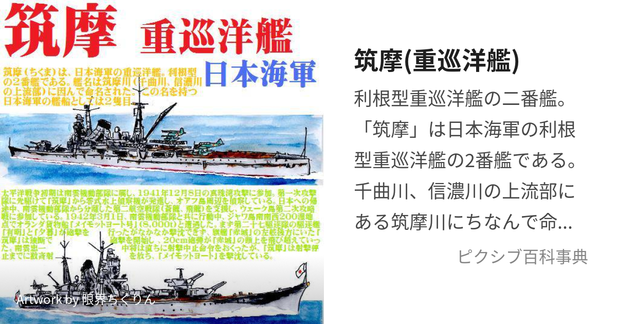 筑摩(重巡洋艦) (ちくま)とは【ピクシブ百科事典】