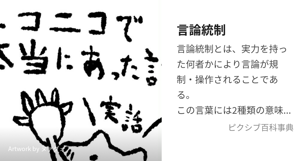 言論統制 (げんろんとうせい)とは【ピクシブ百科事典】