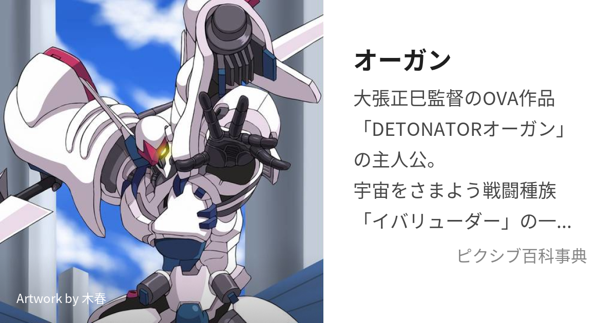 デトネイター・オーガン1」オリジナル・ビデオ・アニメ・サウンドトラック-