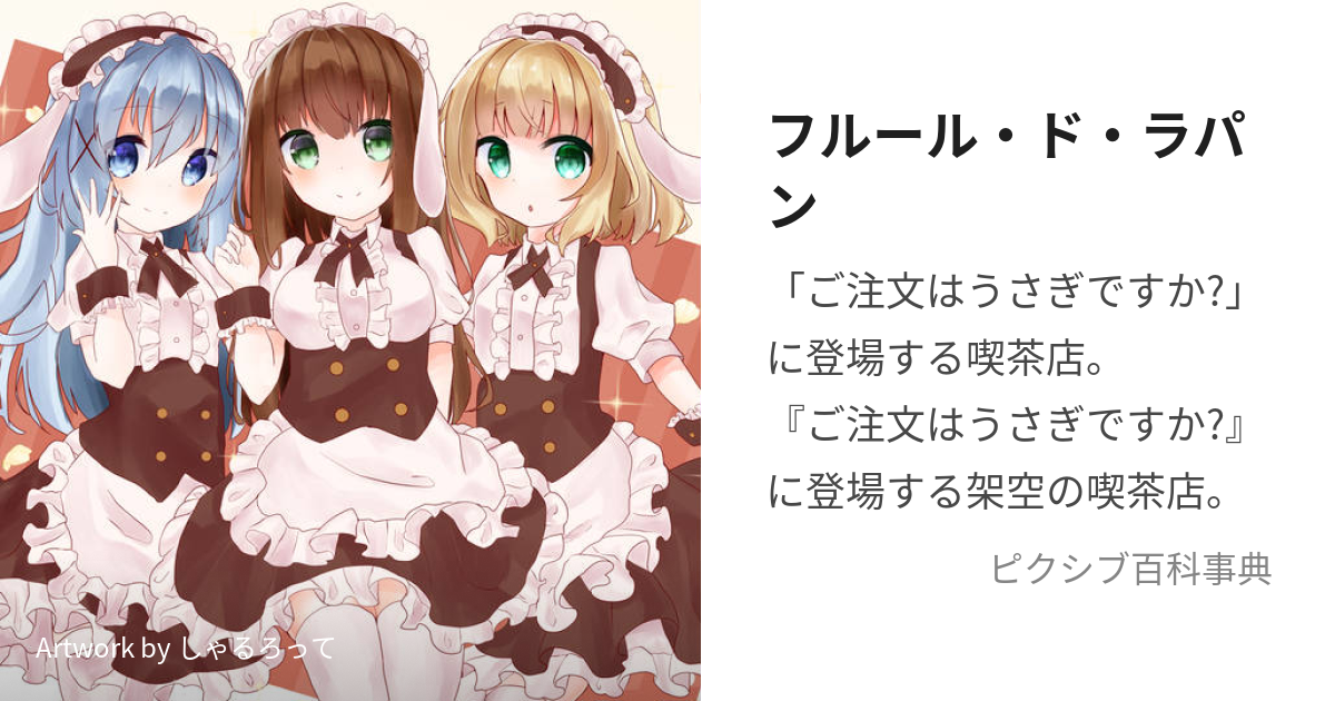 フルール・ド・ラパン (ふるーるどらぱん)とは【ピクシブ百科事典】